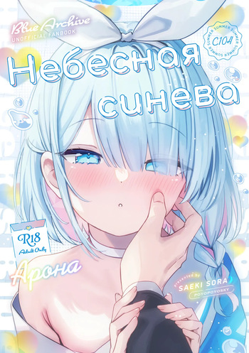 Heaven's Blue | Небесная синева cover