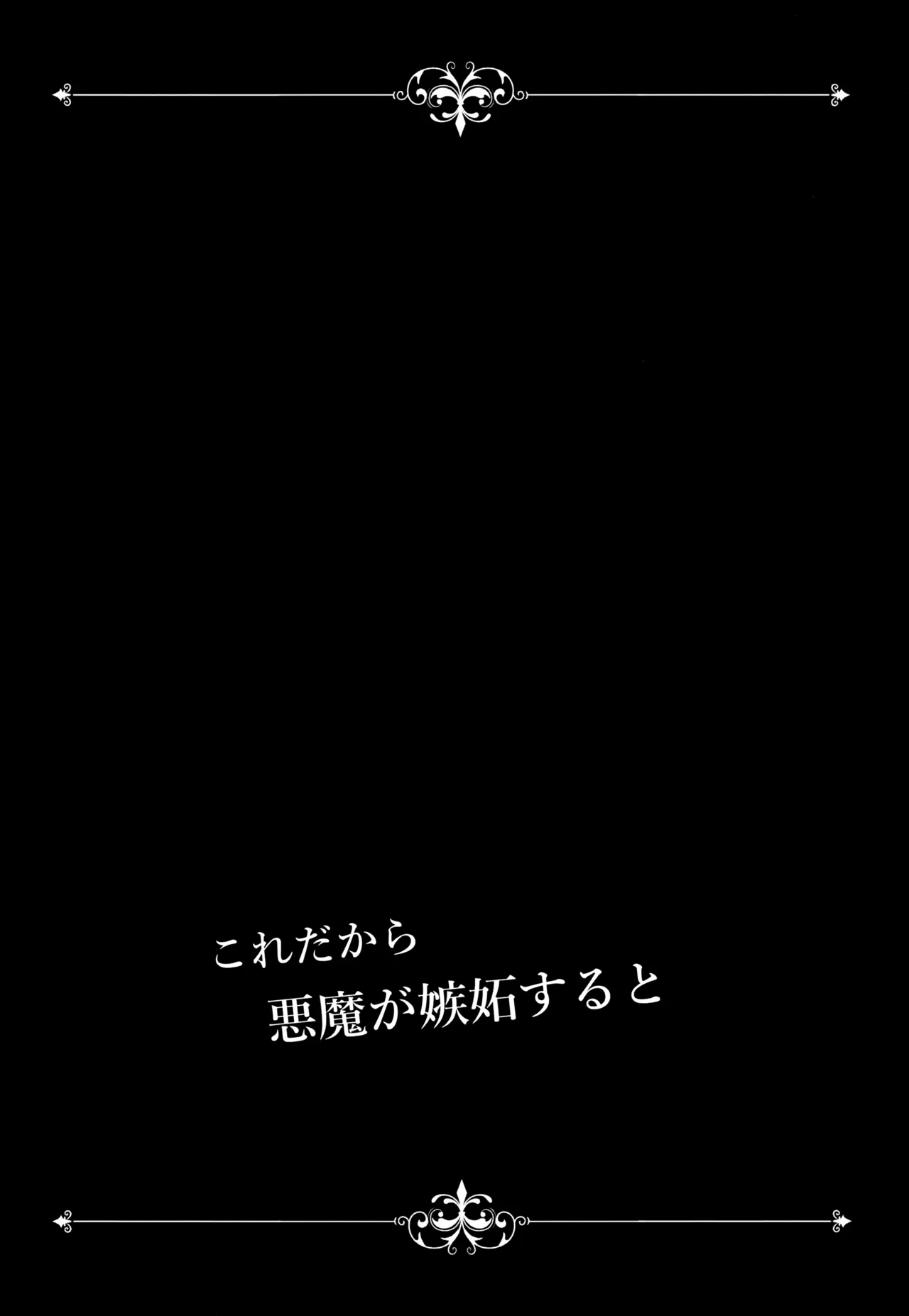 Kore Dakara Akuma ga Shitto Suru to page 8 full