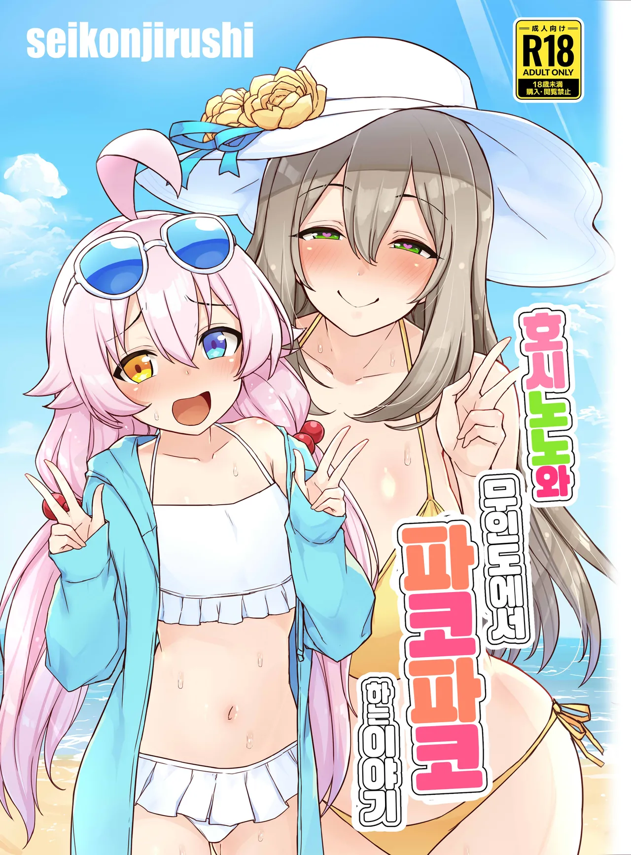 HoshiNono to Mujintou de Pacopaco Suru Hanashi | 호시노노와 무인도에서 파코파코하는 이야기 page 1 full