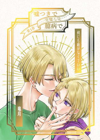 Usotsuki de Okubyou de Kanpeki na Ani cover