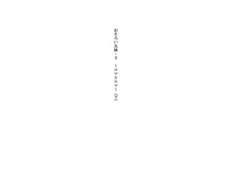 Osoroi Kyoudai 3 ~ Yuma to Ema ~ cover