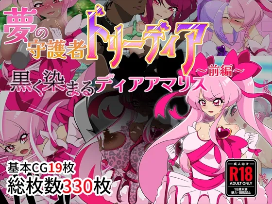 夢の守護者ドリーディア～前編～黒く染まるディアアマリス+後編～穢れ堕ちるディアクオーレ page 1 full