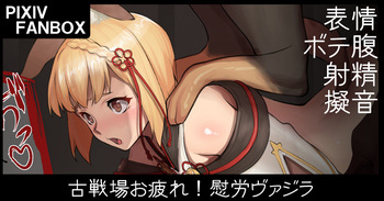 水古戦場お疲れ落書き・ヴァジラ cover