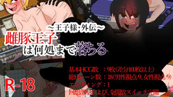 [テディ✕3]~Prince Side Story~ How Far Will the Sow Prince Fall