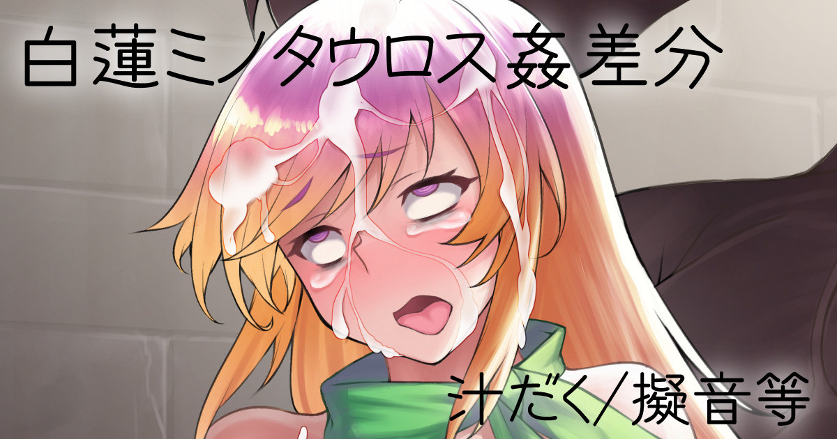 白蓮ミノタウロス姦 page 1 full