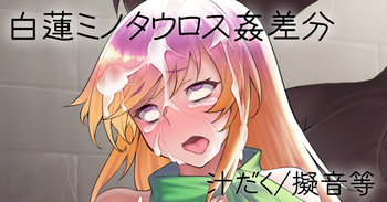 白蓮ミノタウロス姦 cover