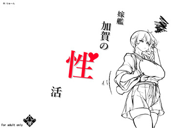 嫁艦加賀の性活 ページ3 cover