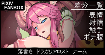 落書き ドラガリアロスト ナーム cover