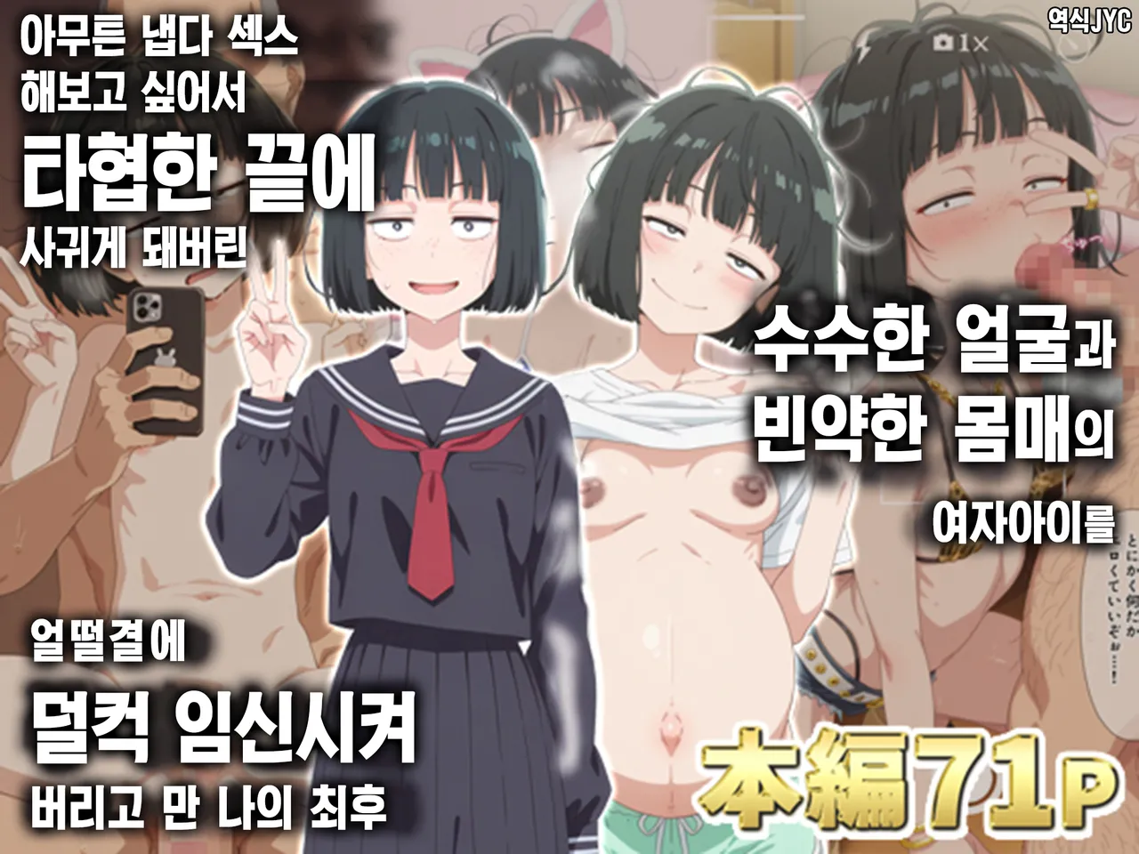Tonikaku Yaritakute Dakyou No Sue Tsukiatta Jimigao De Hinsou Na Karada No Joshi Wo Ukkari Haramasete Shimatta Ore No Matsuro | 아무튼 냅다 섹스해보고 싶어서 타협한 끝에 사귀게 돼버린 수수한 얼굴과 빈약한 몸매의 여자아이를 얼떨결에 덜컥 임신시켜 버리고 만 나의 최후 page 1 full