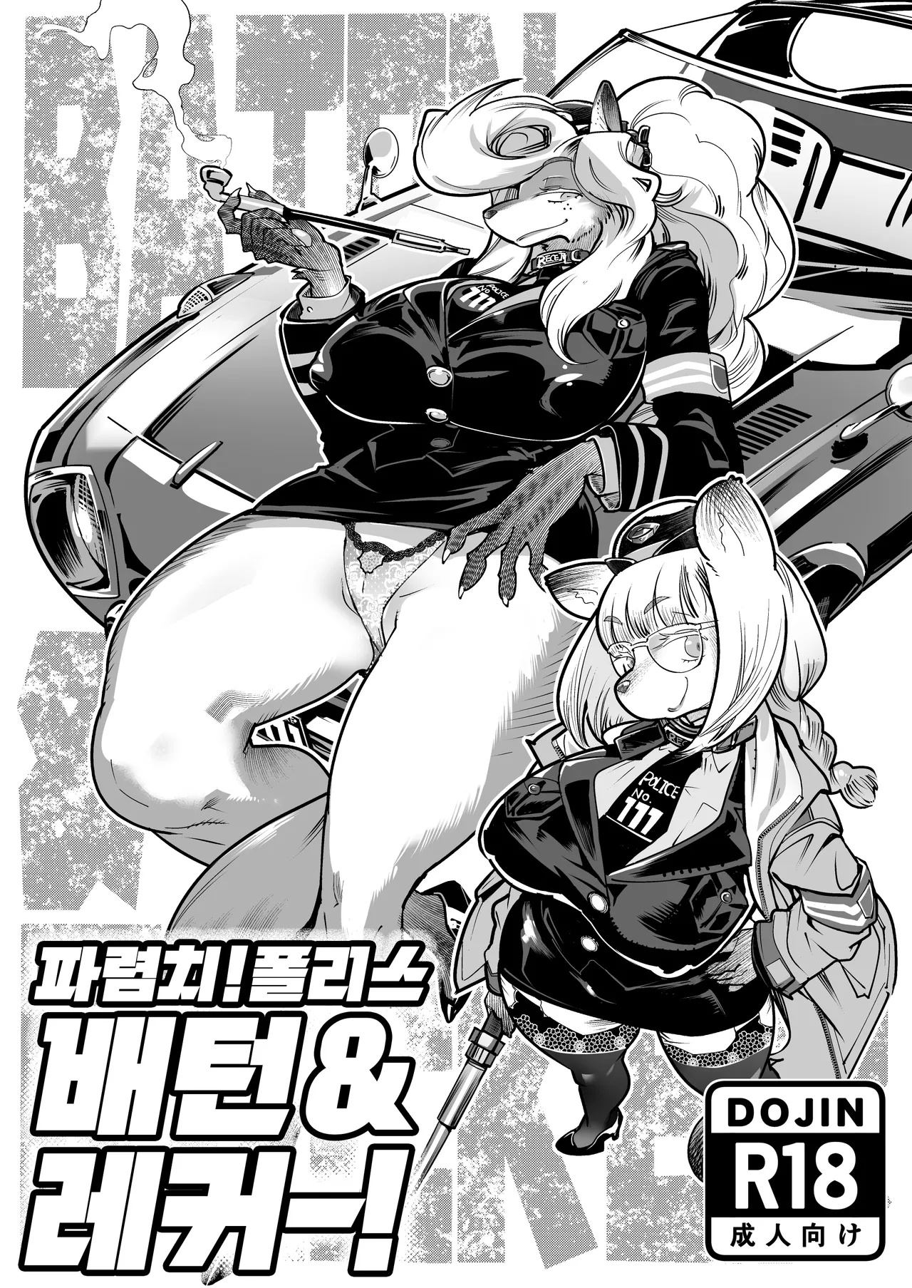 Harenchi! Police Baton &amp; Wrecker | 파렴치! 폴리스 배턴 &amp; 레커 page 1 full