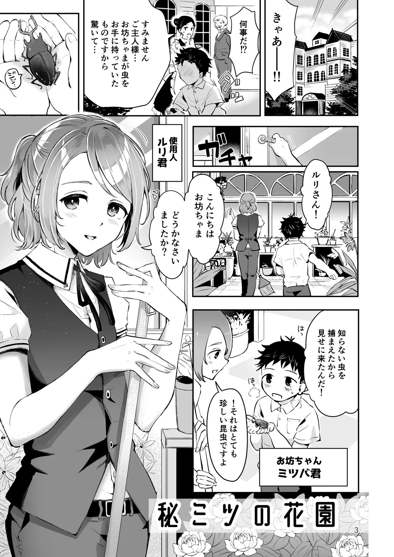 Shiyounin Otoko no Ko to Obocchama no Seitsuu Ecchi "Himitsu no Hanazono" page 2 full