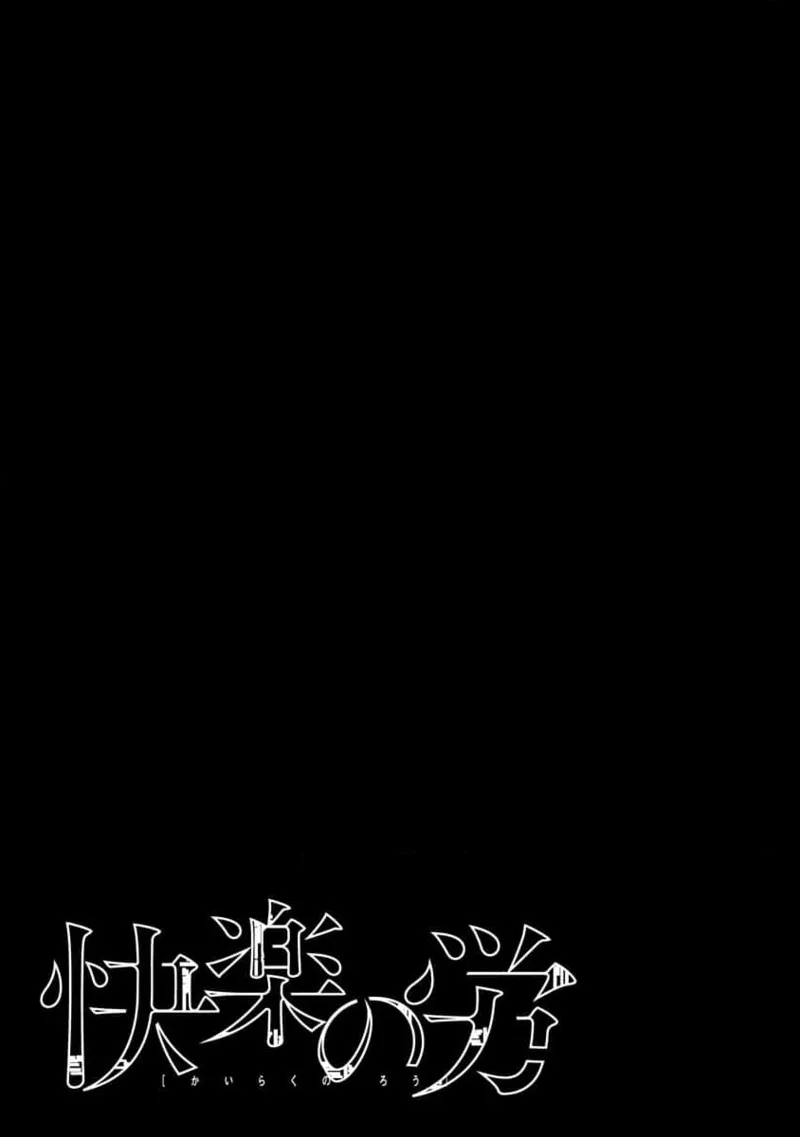 快楽の労 3巻 page 3 full