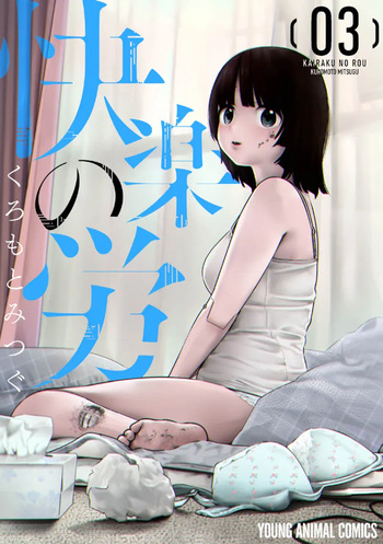 快楽の労 3巻 cover