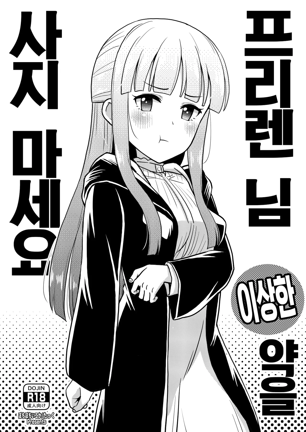 Frieren-sama henna kusuri o kau no wa oyame kudasai | 프리렌 님 이상한 약을 사지 마세요 page 1 full