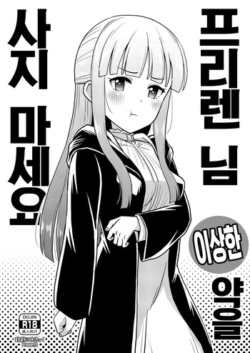 Frieren-sama henna kusuri o kau no wa oyame kudasai | 프리렌 님 이상한 약을 사지 마세요 cover