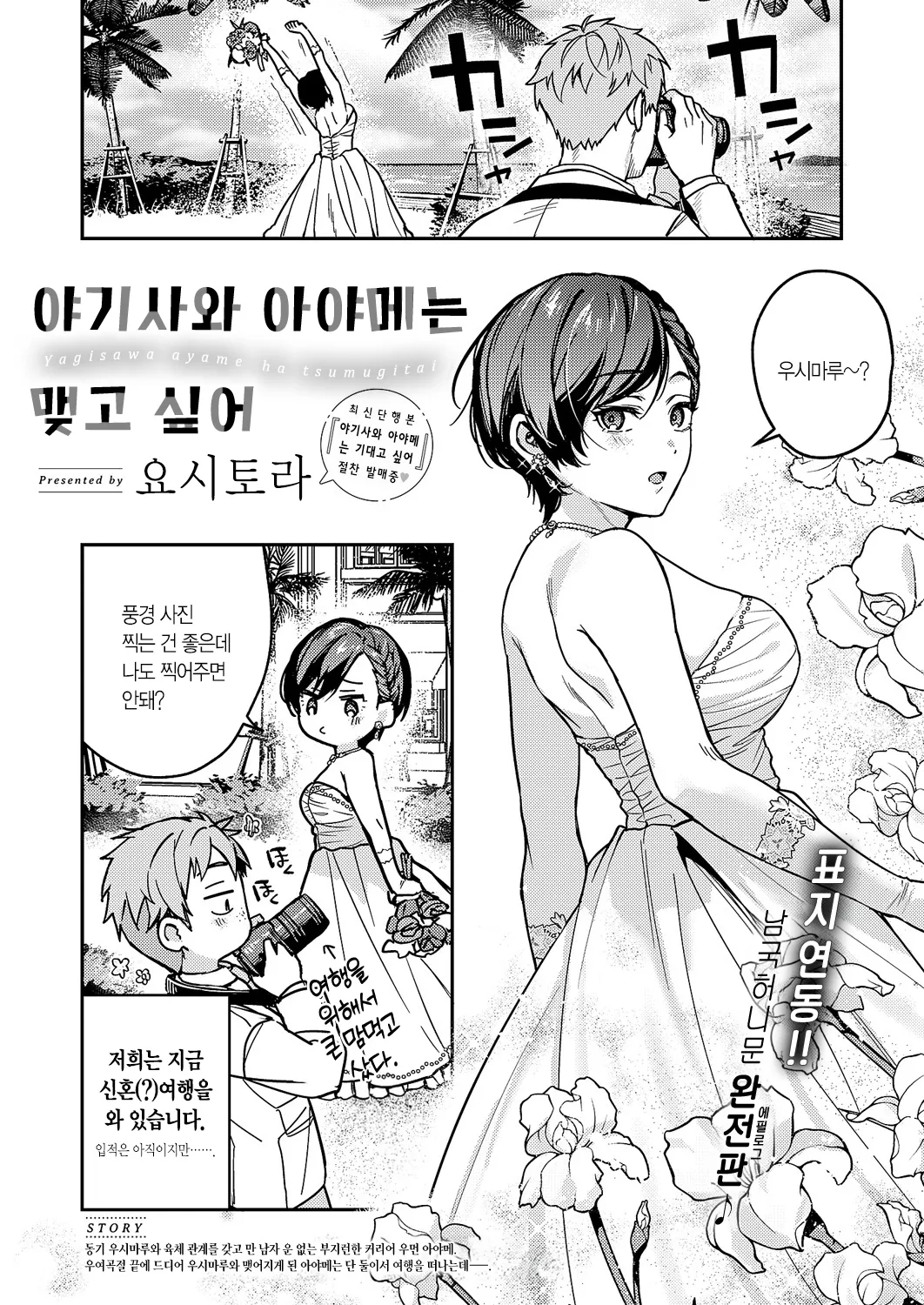 Yagisawa Ayame wa Tsumugitai | 야기사와 아야메는 맺고 싶어 page 2 full