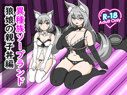[Roman Craft] Ishuzoku Soapland Ookami Musume Oyakodon Hen