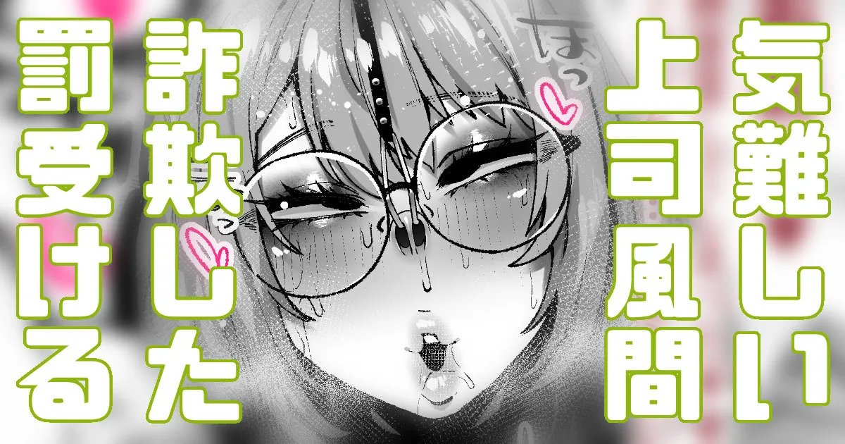 気難しい上司風間 詐欺は許されない page 1 full