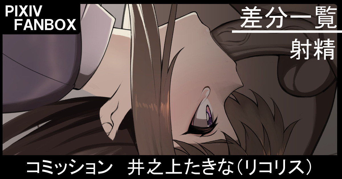 コミッション 井之上たきな page 1 full