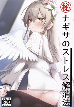 (COMIC1☆26) [Aiga Fuwari (Aikumo Fuwari)] Maruhi Nagisa no Stress Kaishouhou | 나기사의 스트레스 해소법 (Blue Archive) [Korean]
