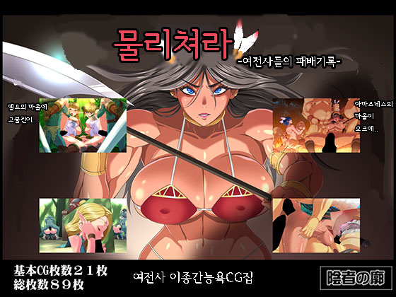 Uchitottari ~Onna Senshi-tachi no Haizanroku~ | 물리쳐라 -여전사들의 패배기록- page 1 full