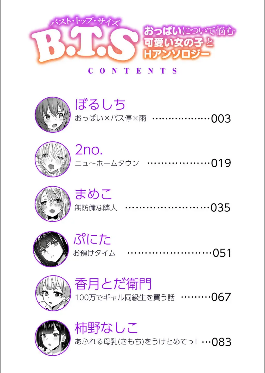B.T.S - Bust Top Size. Oppai ni Tsuite Nayamu Kawaii Onnanoko to H Anthology page 2 full