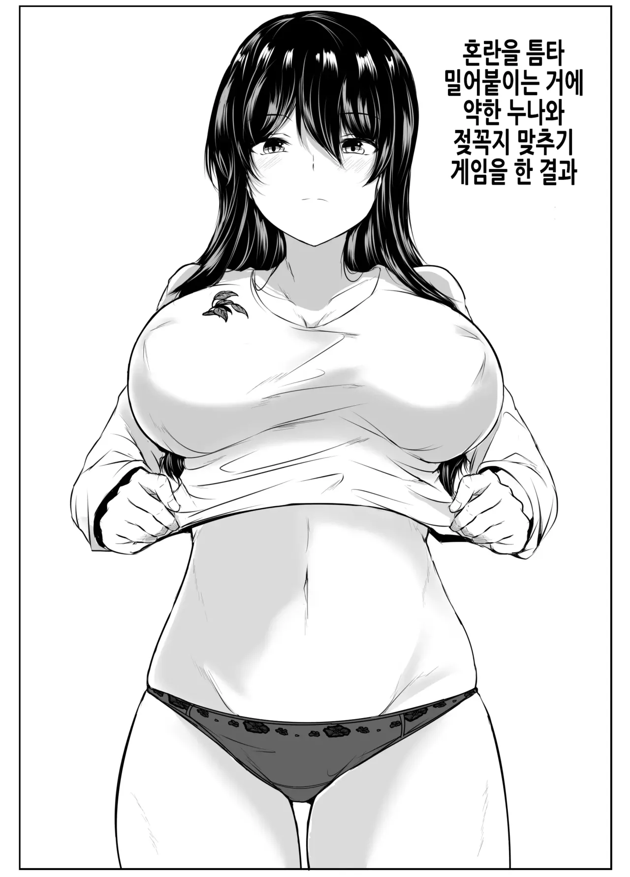 Dosakusa ni Magirete Oshi ni Yowai Ane to Chikubi Ate Game Shita Kekka | 혼란을 틈타 밀어붙이는 거에 약한 누나와 젖꼭지 맞추기 게임을 한 결과 page 2 full