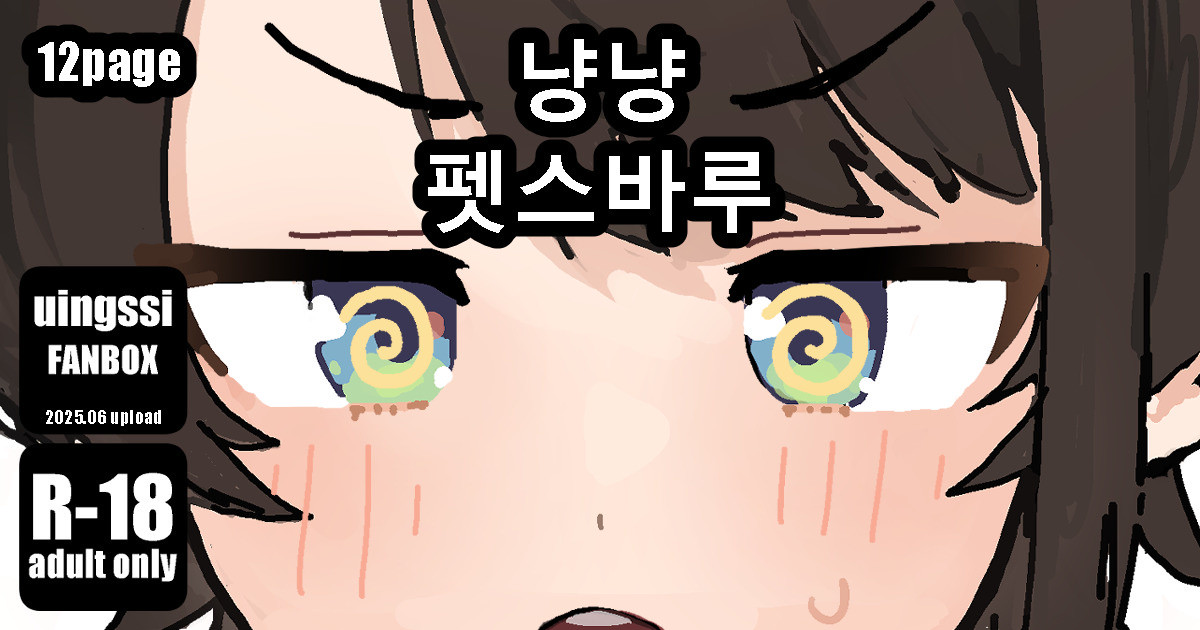 냥냥 펫스바루 page 1 full