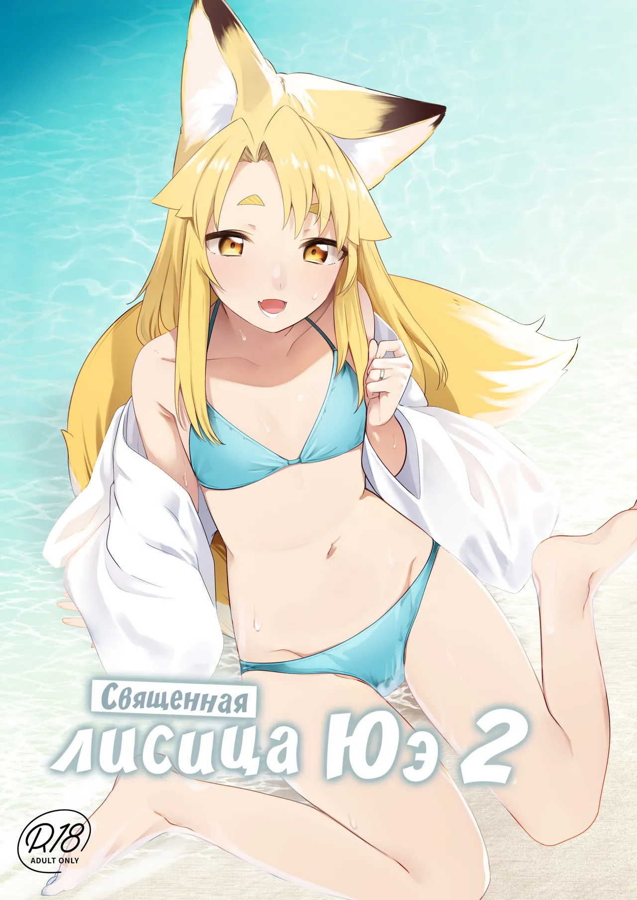 Komagitsune no Yue Ni | Священная Лисица Юэ 2 page 1 full