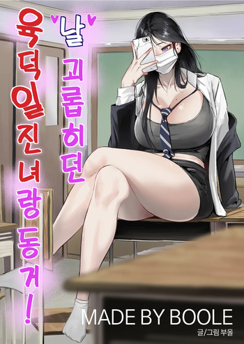 Glamor Furyou Joshi ni Ijimerareta ga Doukyo suru Koto ni Shita | 일진이랑 임신섹스를! cover