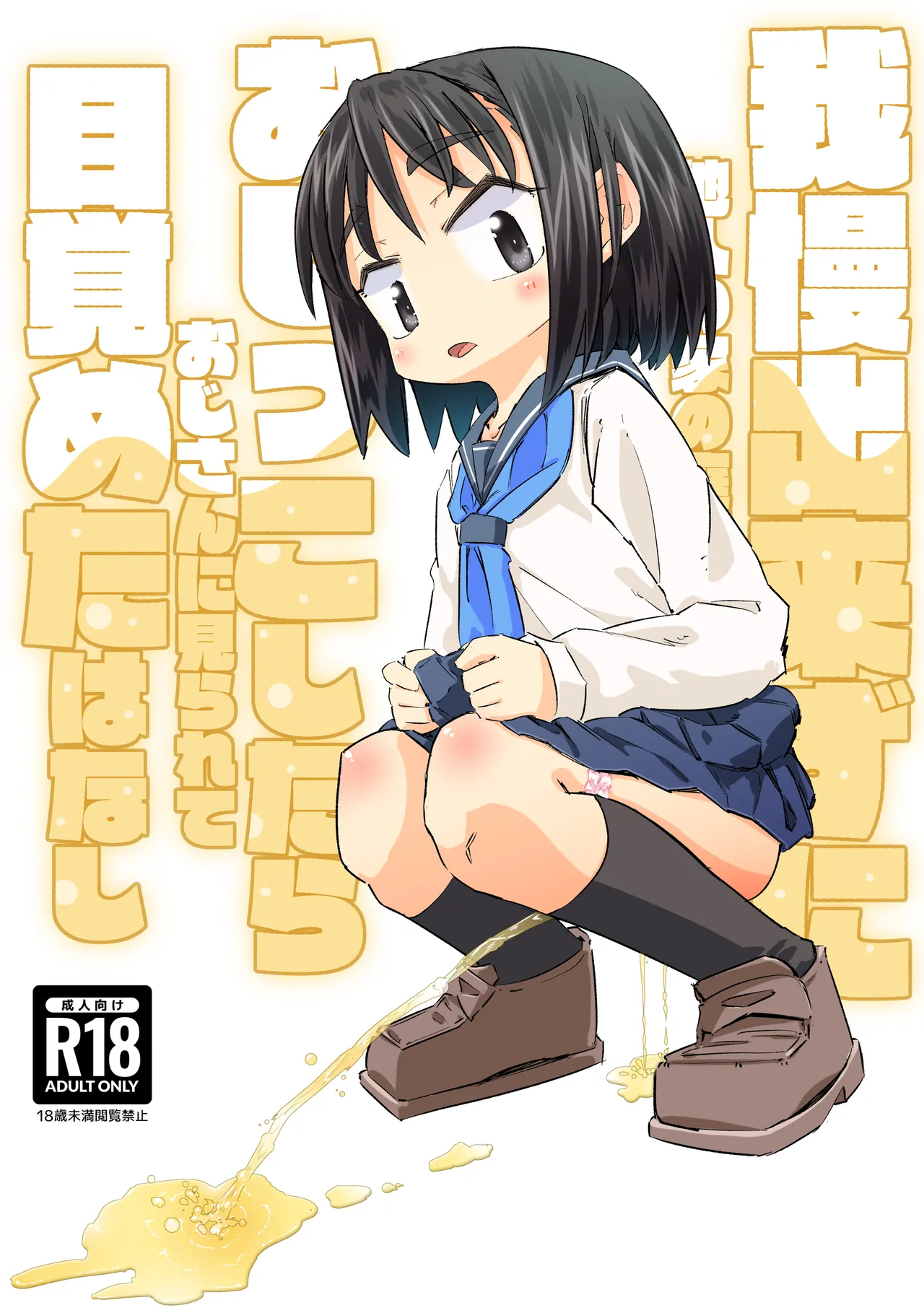 Gaman Dekizu Ni Tanin No Ie No Niwa De Oshikko Shitara Ojisann Ni Mirarete Mezameta Hanashi page 1 full