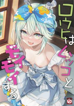 [Part K (羊羽忍)] ロウヒはムッコとモイモイする