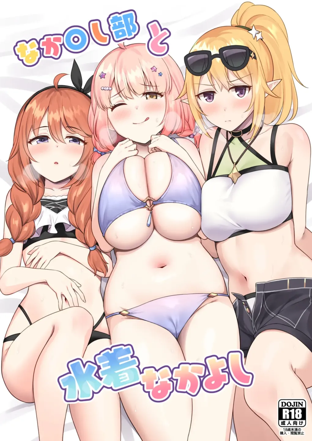 Nakayoshi-bu to Mizugi Nakayoshi page 1 full