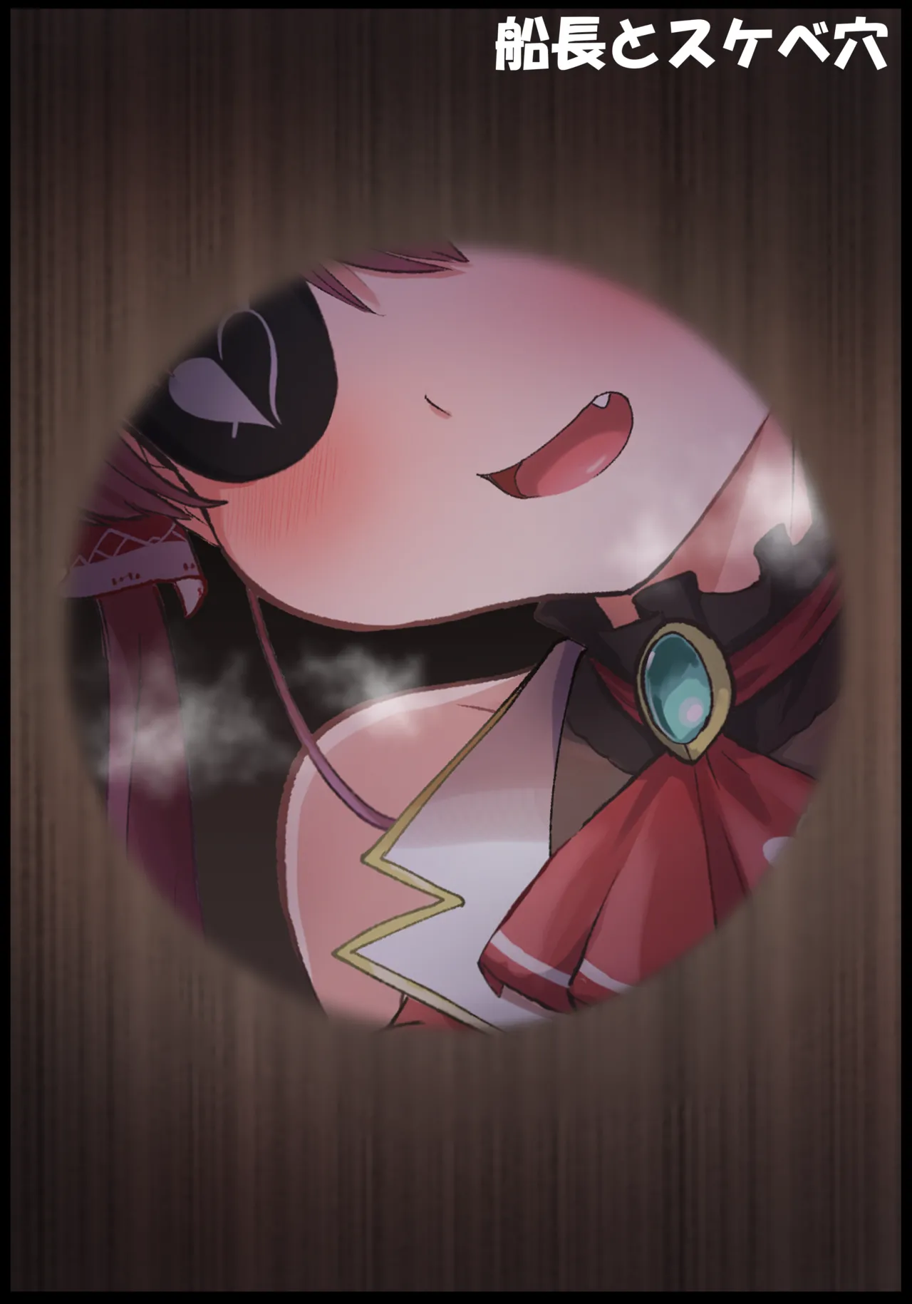 船長とスケベ穴 page 1 full