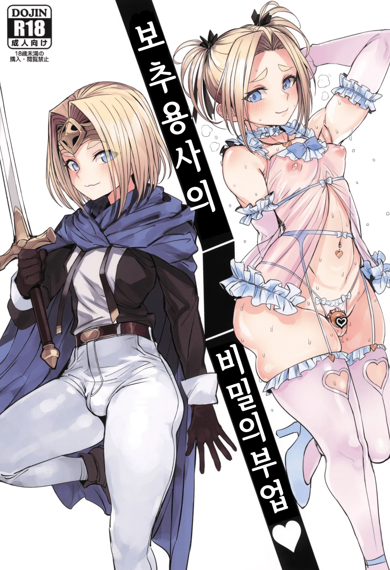 Otoko no Musume Yuusha no Himitsu no Fukujou | 보추 용사의 비밀의 부업 page 2 full