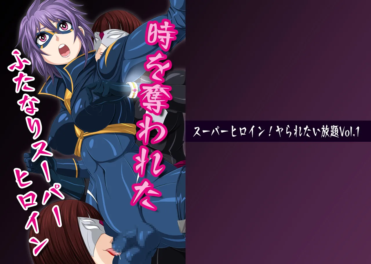 スーパーヒロイン!ヤられたい放題vol.1【時を奪われたふたなりスーパーヒロイン】 page 1 full