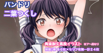 バンドリ 二葉つくし 拘束耐久素股イラスト ※アヘ顔有り cover