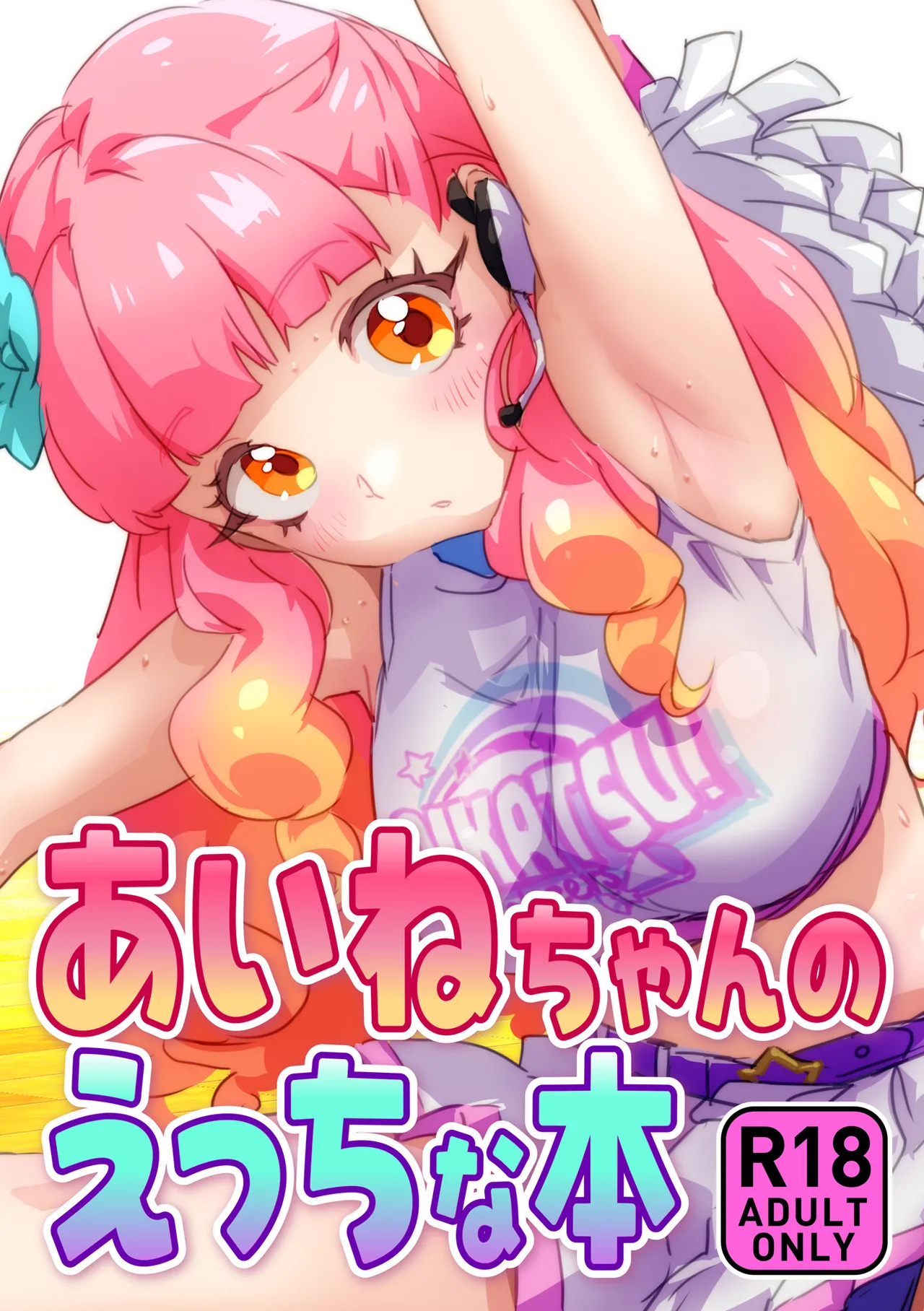 あいねちゃんのえっちな本 page 1 full