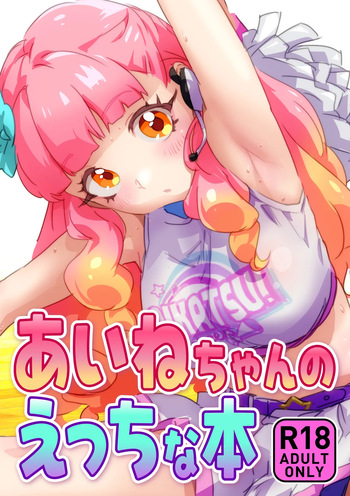 あいねちゃんのえっちな本 cover