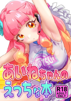 あいねちゃんのえっちな本