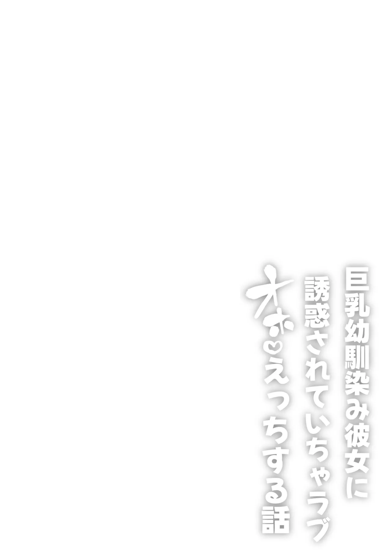 Kyonyuu Osananajimi Kanojo ni Yuuwaku sarete Icha Love Oho Ecchi suru Hanashi | 거유 소꿉친구 여친에게 유혹당해서 꽁냥러브 섹스하는 이야기 page 2 full