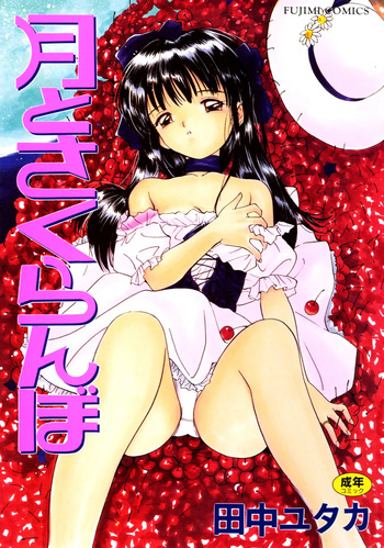 Tsuki to Sakuranbo cover