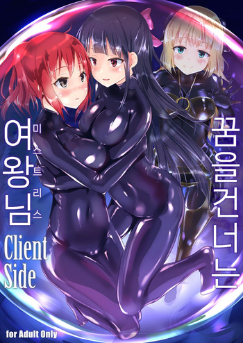 Yumewatari no Mistress Client Side | 꿈을 건너는 여왕님 Client Side cover