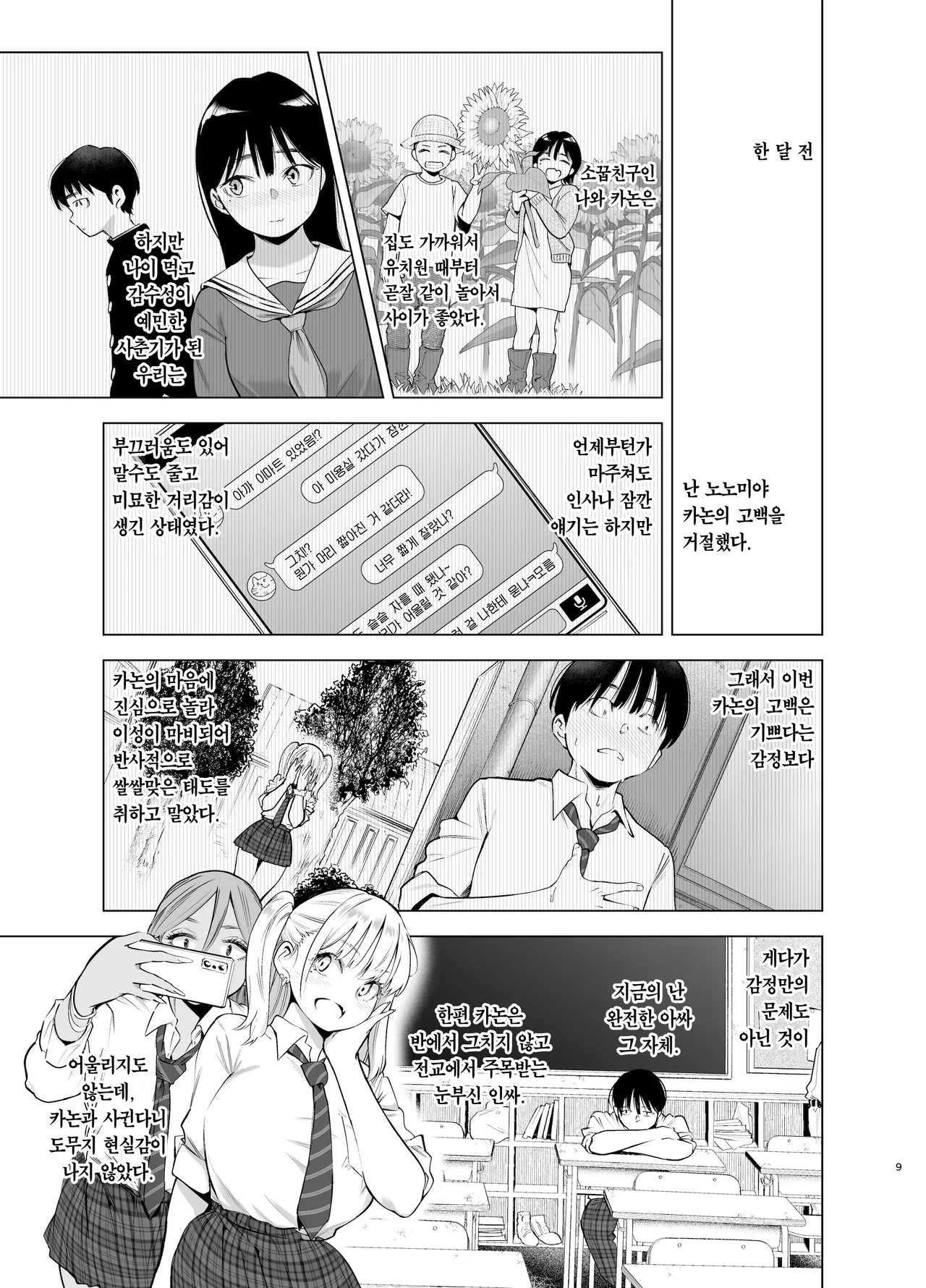 Ano Hi, Sunao ni Suki to Ieta nara | 그날, 솔직하게 좋아한다고 했다면 page 8 full