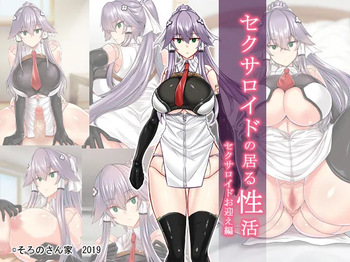 セクサロイドの居る性活 セクサロイドお迎え編 cover