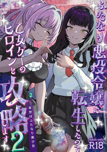 Futanari Akuyaku Reijou ni Tensei shita no de Otomege no Heroine o Kouryaku Shimasu 2 | 후타나리 악역영애로 전생했으니 여성향 게임의 히로인을 공략합니다 2 cover