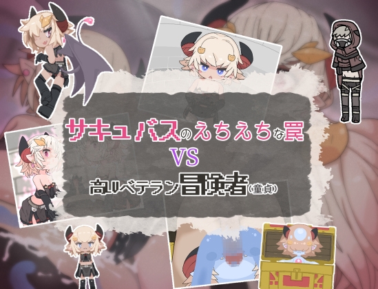 サキュバスのえちえちな罠VS高LVベテラン冒険者 page 1 full