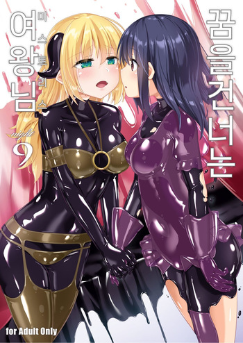 Yumewatari no Mistress night 9 | 꿈을 건너는 여왕님 night 9 cover