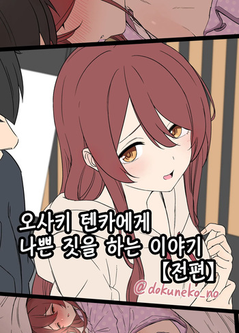 Osaki Tenka ni Warui Koto o suru Hanashi  | 오사키 텐카에게 나쁜 짓을 하는 이야기 cover