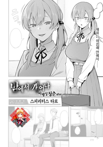 Yoru kara Samete Yakousei no Ao after | 밤에서 깨어나 야행성 청춘 after cover